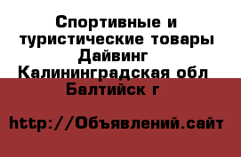 Спортивные и туристические товары Дайвинг. Калининградская обл.,Балтийск г.